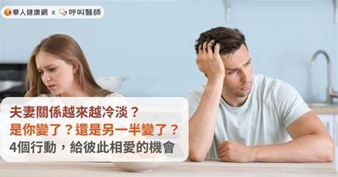 夫妻感情變淡|夫妻關係越來越冷淡？是你變了？還是另一半變了？4。